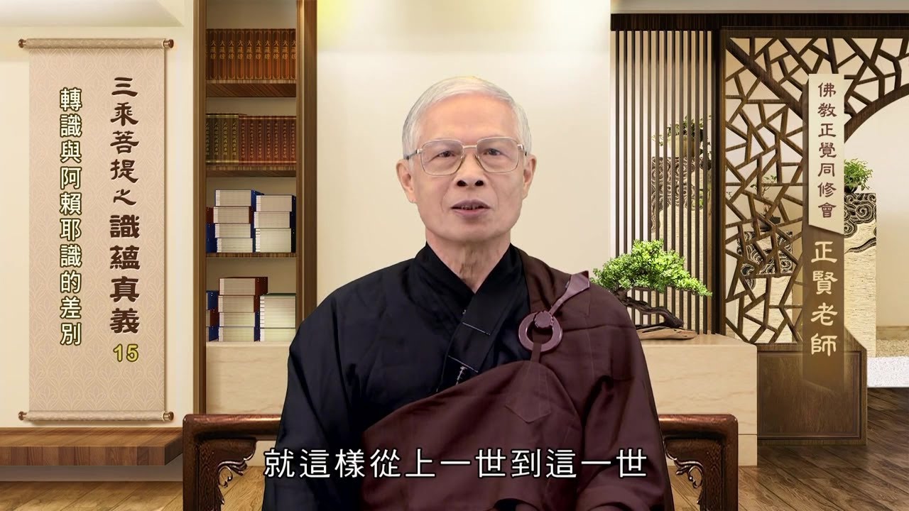 識蘊真義 015 轉識與阿賴耶識的差別 曾正賢老師