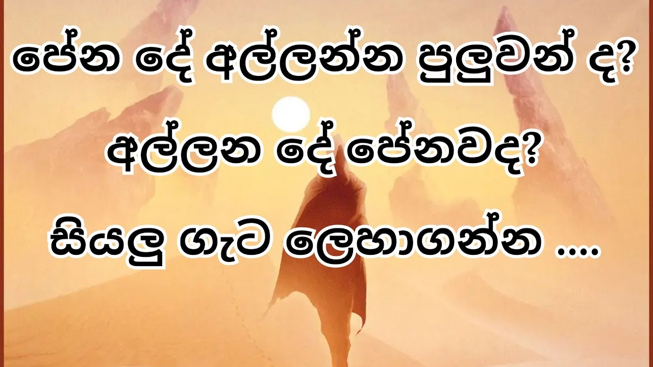 පේන දේ අල්ලන්න පුලුවන් ද? අල්ලන දේ පේනවද ? සියලු ගැට ලෙහාගන්න ....