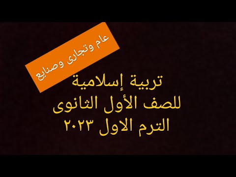 الإيمان بالله الواحد الأحد حل أسئلة الكتاب المدرسي للصف الأول الثانوي عام تجارى صنايع الترم الاول