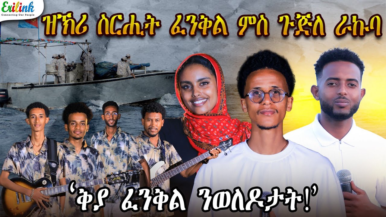   Eritrean Music: 36th Operation Fenkil Anniversary -  መበል 36 ዝኽሪ ስርሒት ፈንቅል Feb 15, 2026