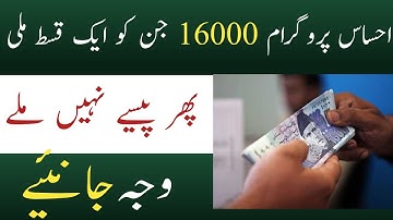 احساس پروگرام 16000 جن کو ایک قسط ملی پھر پیسے نہی ملے  وجہ جانئیے | Ehsaas Payment Check Online