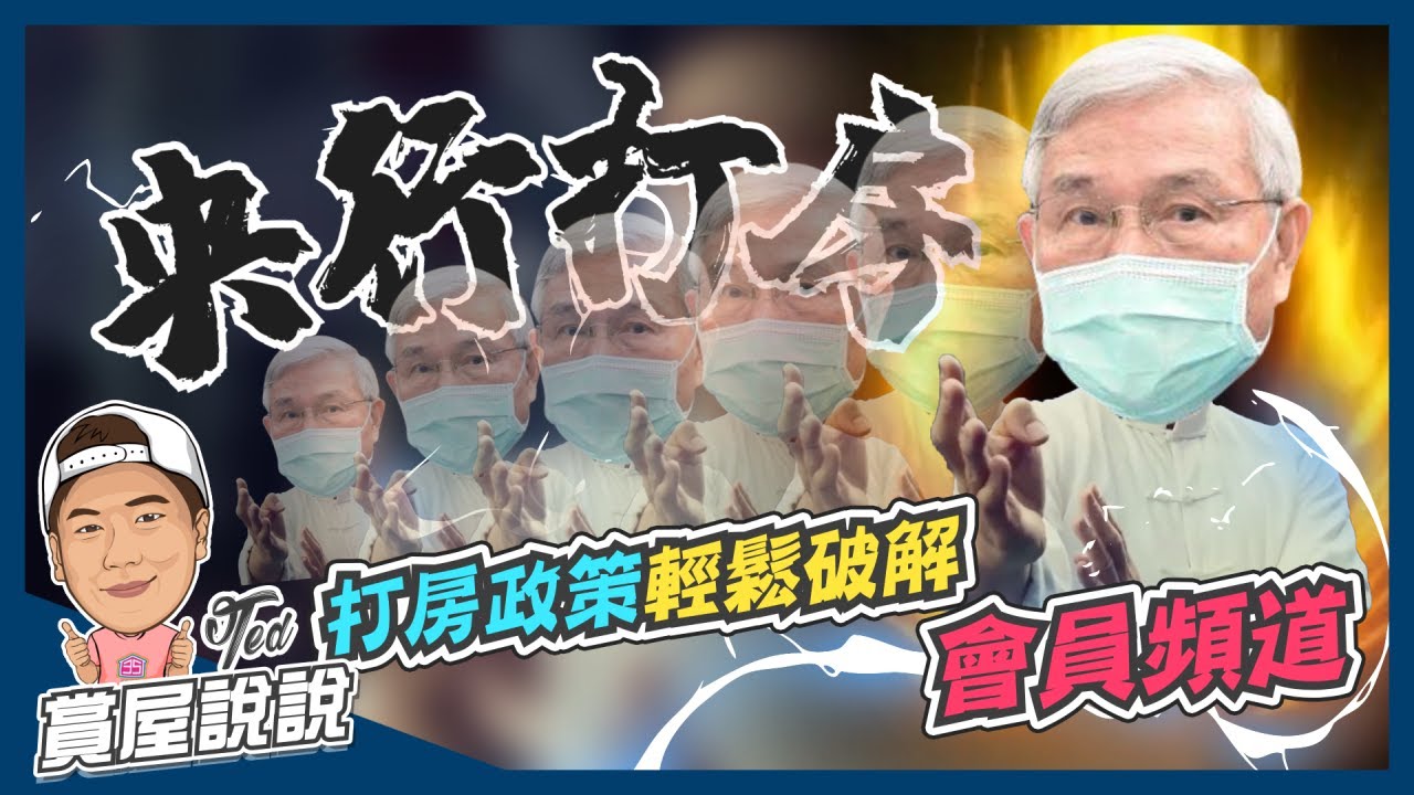 【會員頻道】☛ 央行打房政策  | 除了影響投資客 建商影響層面 ☚