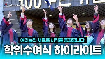 [하이라이트✨]2024학년도 서울과학기술대학교 전기 학위수여식
