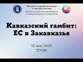 Кавказский гамбит: ЕС в Закавказье