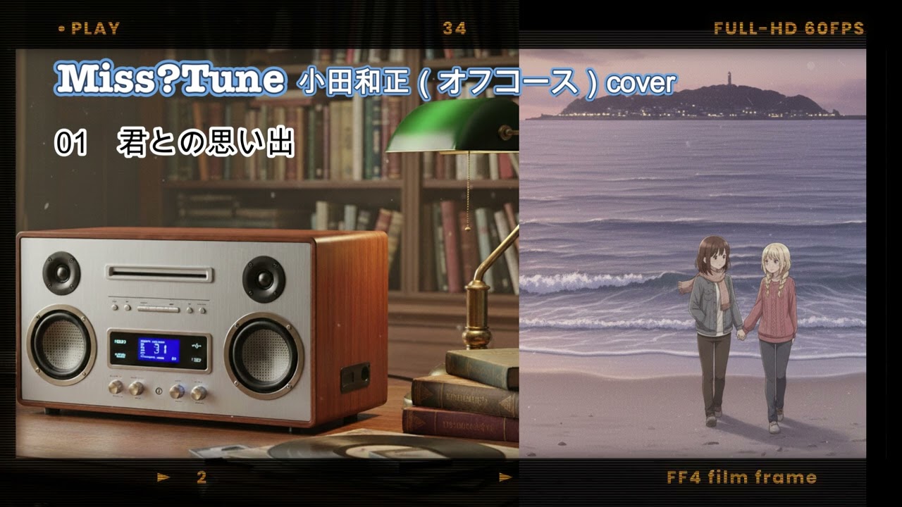 MissTune【小田和正（オフコース）cover】君との思い出