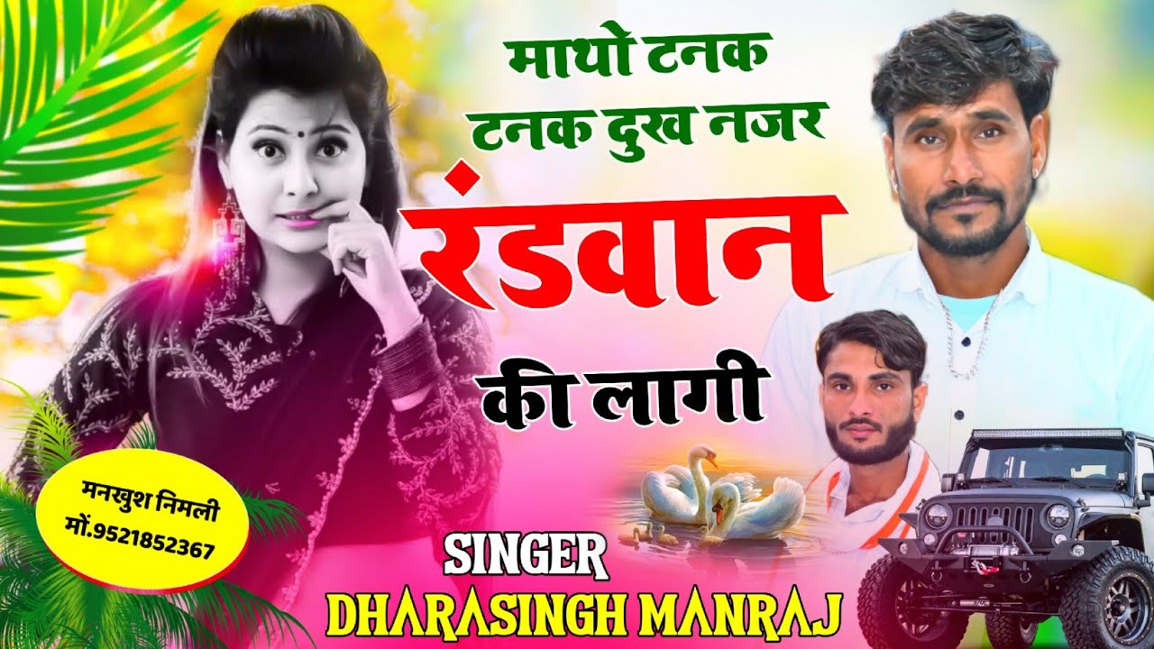 Song (1459) Uchata Track Song | माथो टनक टनक दुख || नजर रंडवान की लागी || Singer Dharasingh Manraj