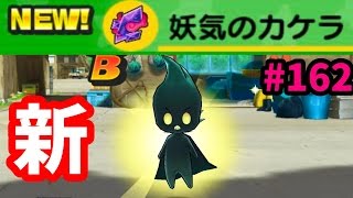 #162新妖怪がたくさん！ナギサキ【妖怪ウォッチぷにぷに】さとちん