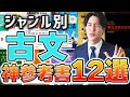 【古文講師が語る】受験生にオススメの古文参考書12選〈マナビズムYouTube校〉