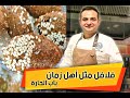 محمود افرنجية | كيف بتساوي فلافل متل اهل زمان (باب الحارة) - how to make falafel
