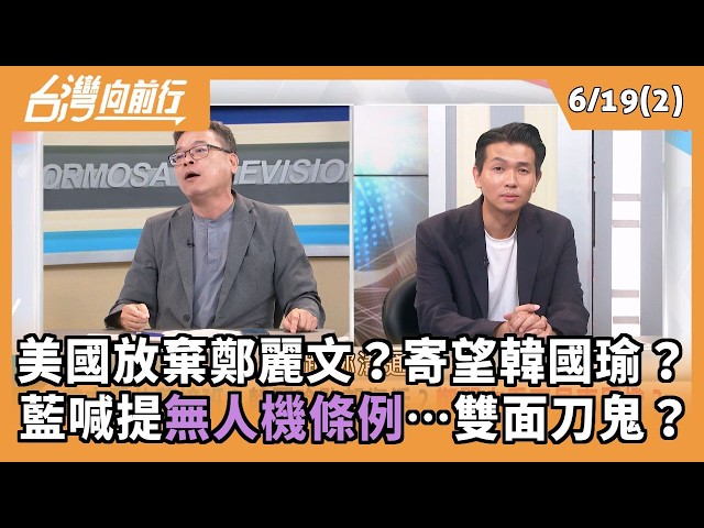 美國放棄鄭麗文？寄望韓國瑜？ 藍喊提無人機條例…雙面刀鬼？ 2026.06.19【台灣向前行 Part2】