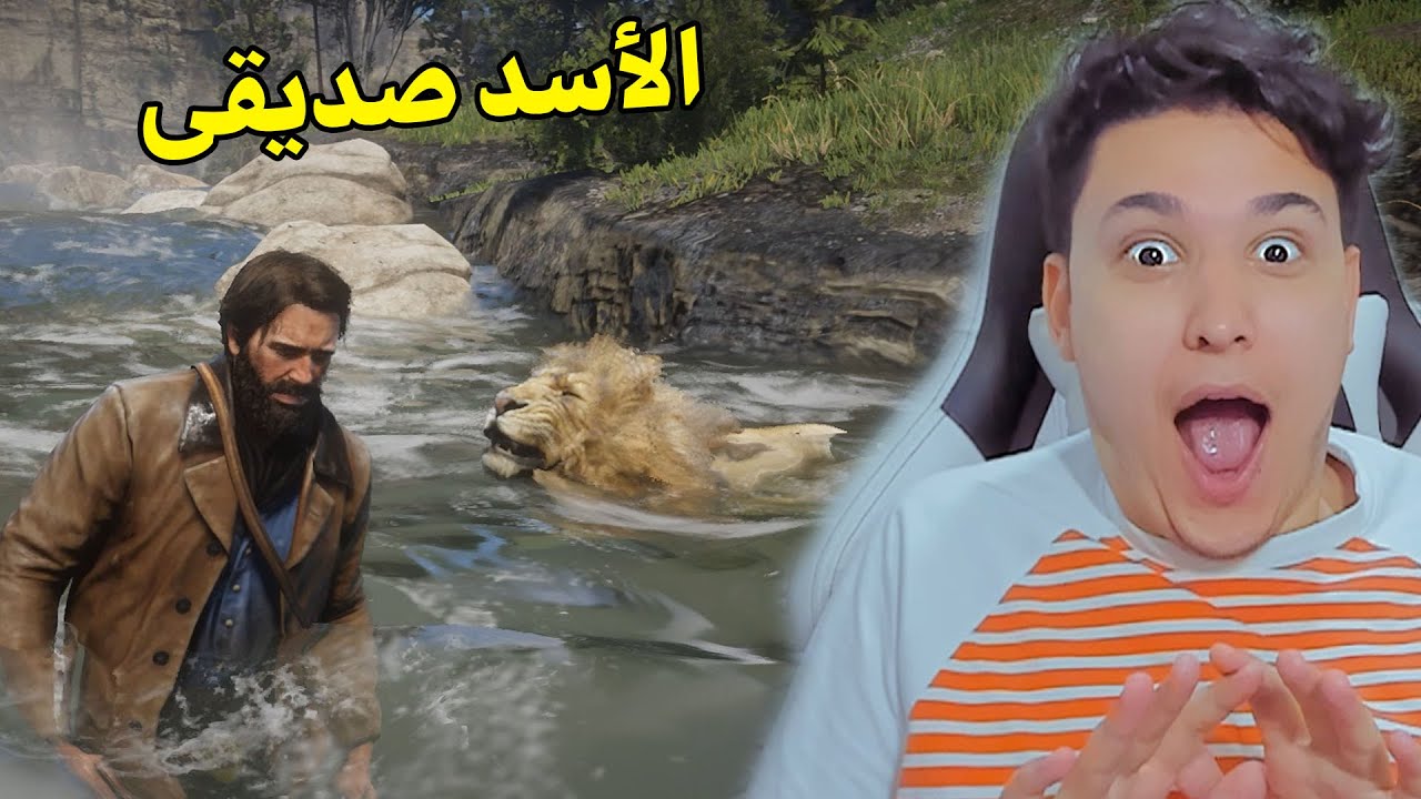 اسد الغابة صديقى لمدة يوم كامل 😱 Red Dead Redemption 2 🔥