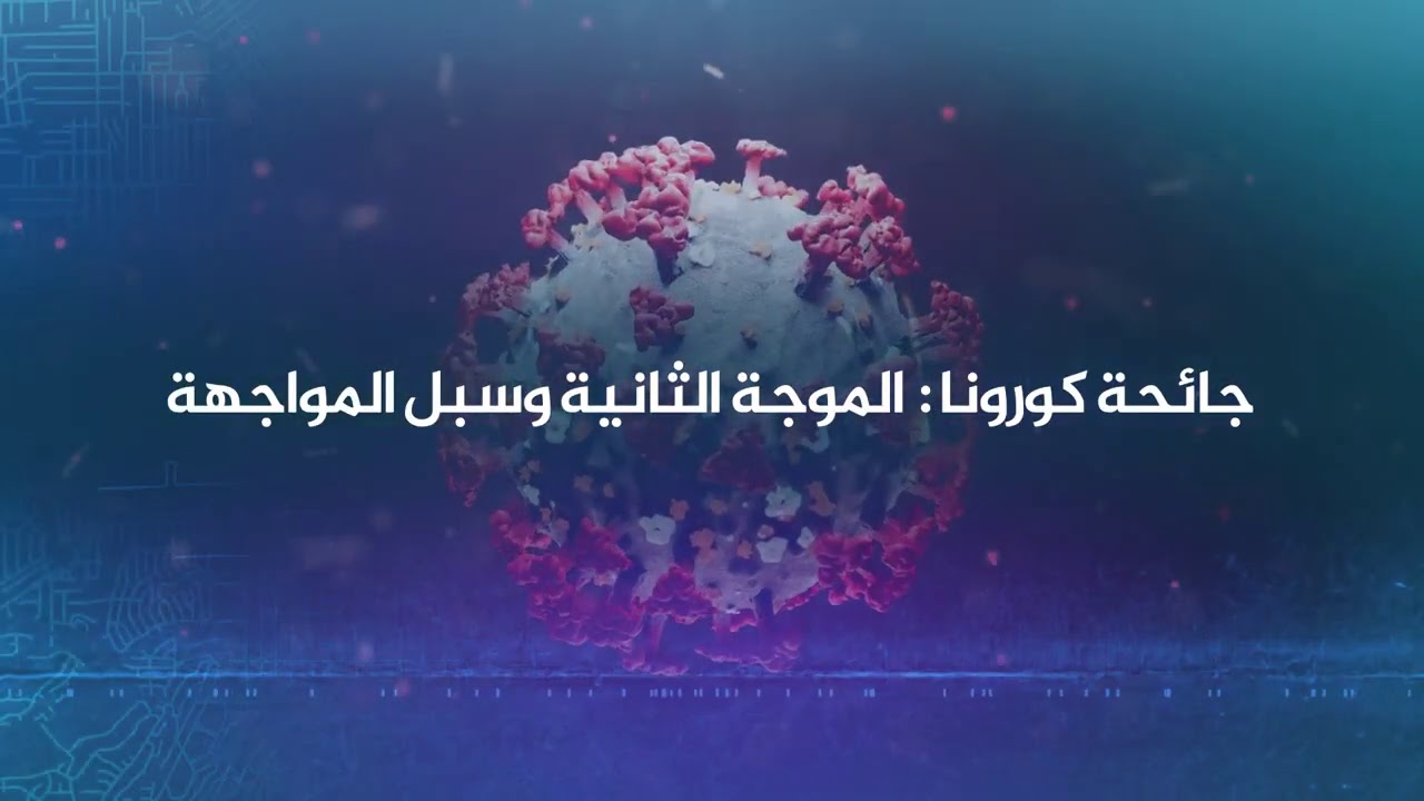 جائحة كورونا: احتمالات الموجة الثانية وسبل المواجهة