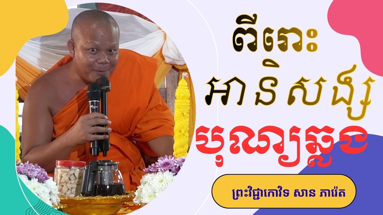 ពិរោះណាស់! អានិសង្សបុណ្យឆ្លង - ធម្មទេសនាអប់រំចិត្តដោយ ភិក្ខុ សាន ភារ៉េត