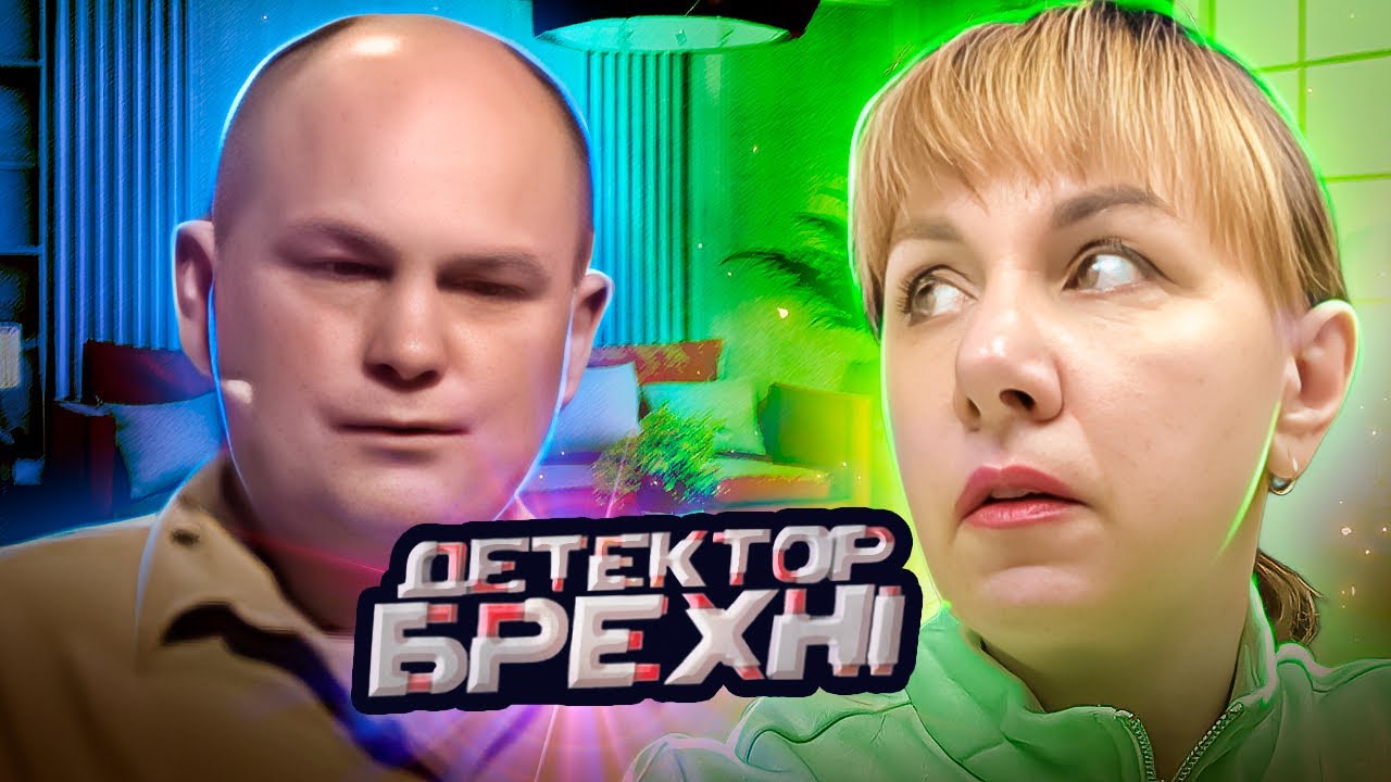 Детектор лжи ► Шокирующая исповедь