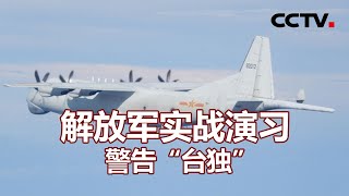 解放军实战演习警告“台独” 20200927 |《海峡两岸》CCTV中文国际