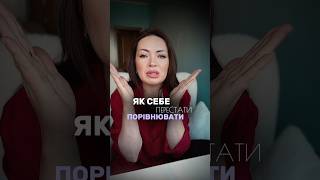 Як перестати себе порівнювати