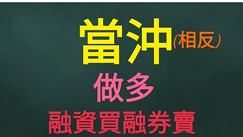 股票新手必看|現股·融資券當沖買賣怎麼操作?|實際下單畫面教學|1步1步教你 - 天天要聞
