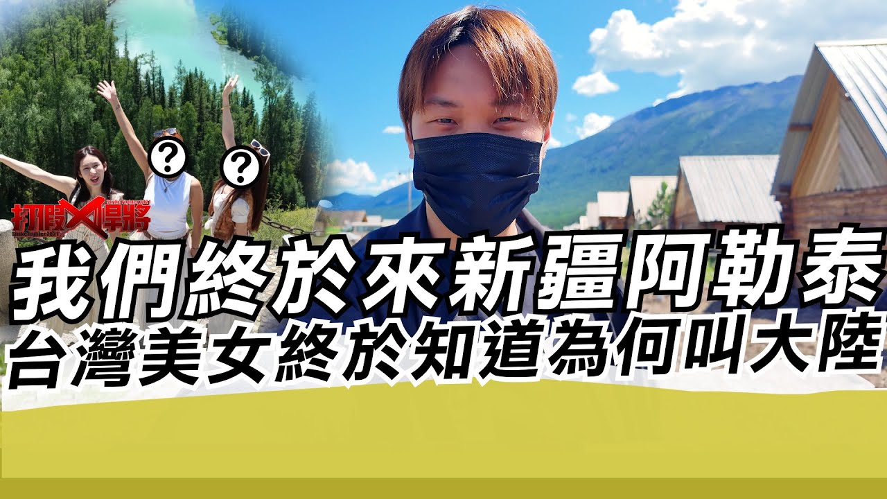 我們終於來新疆阿勒泰 台灣美女終於知道為何叫大陸｜寒國人