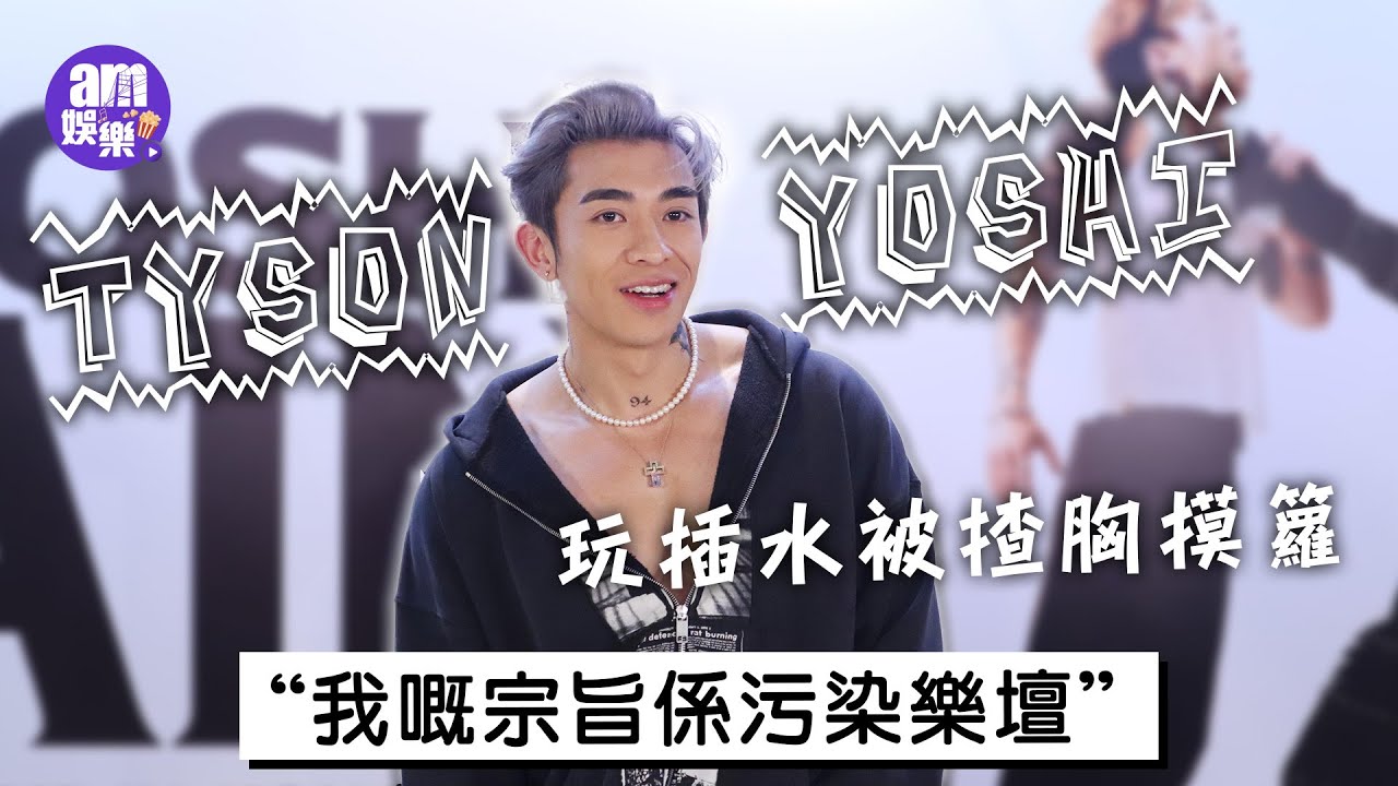 Tyson Yoshi玩插水被揸胸摸籮：我嘅宗旨係污染樂壇