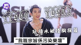 Tyson Yoshi玩插水被揸胸摸籮：我嘅宗旨係污染樂壇