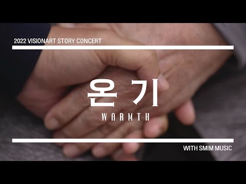 [2022 스토리콘서트] 온기 (Warmth) | 스밈뮤직