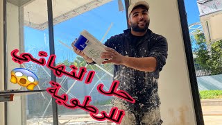 حل النهائي للرطوبة 😱