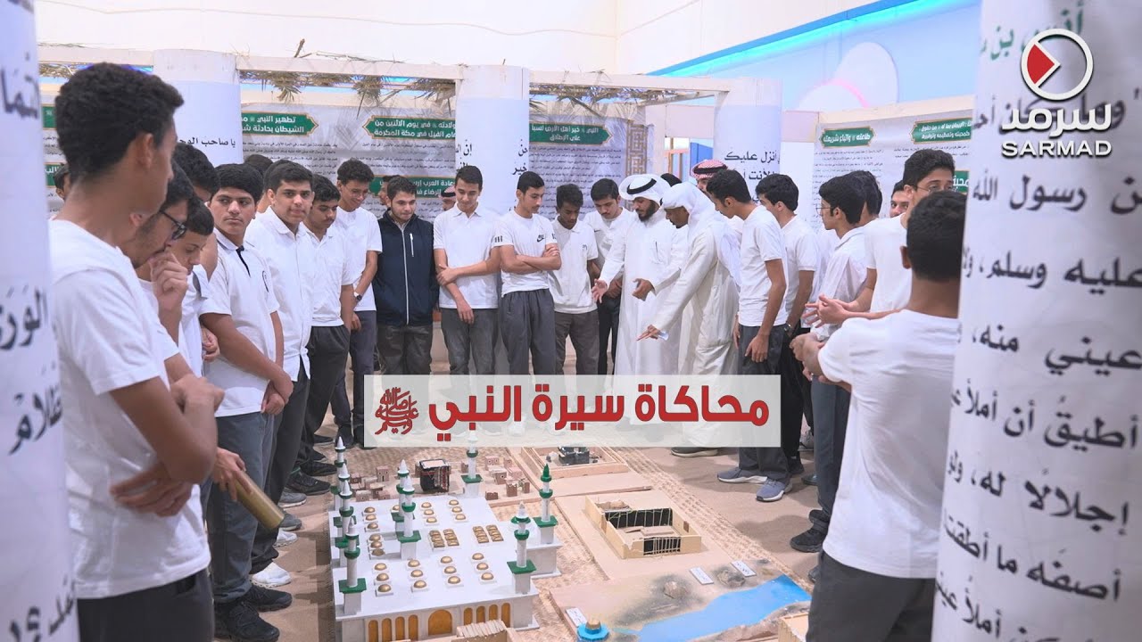 «ثانوية الواحة» تحاكي تفاصيل سيرة النبي ﷺ
