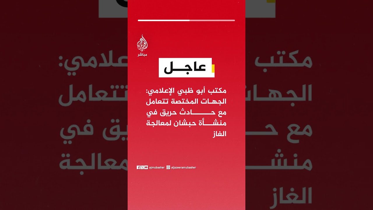 عاجل | مكتب أبو ظبي الإعلامي: الجهات المختصة تتعامل مع حادث حريق في منشأة حبشان لمعالجة الغاز