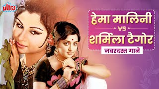 Hema Malini🆚Sharmila Tagore - Best of Queens Of Bollywood | Lata Mangeshkar, Asha Bhosle