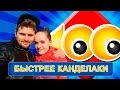 Сто к одному: Быстрее Канделаки