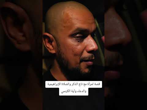 قصة امرأة مع تاج الذكر والصلاة الإبراهيمية والدعاء وآية الكرسي