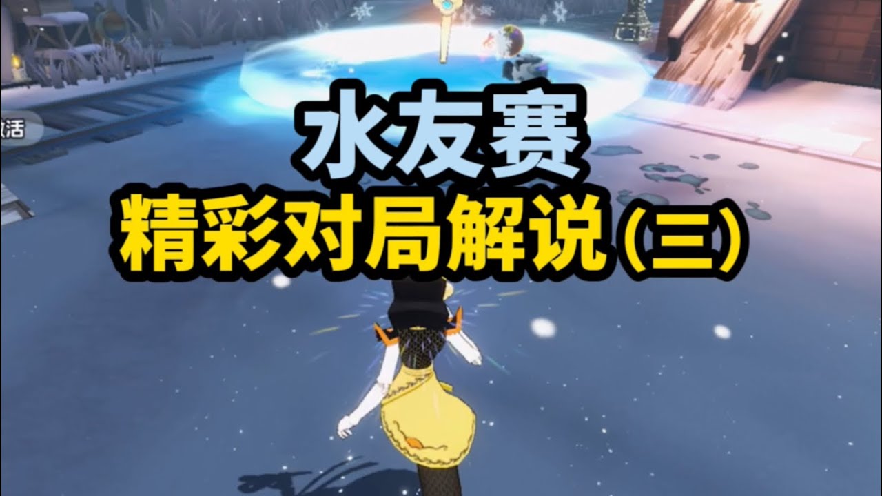 【逃出惊魂夜】水友赛精彩对局解说（三）