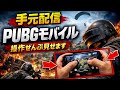 片麻痺で片手でPUBGゲーム配信5/18