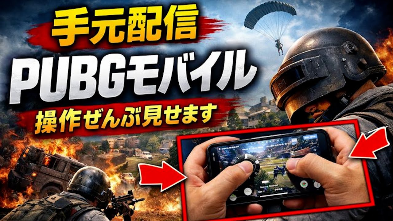 片麻痺で片手でPUBGゲーム配信5/18