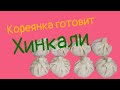 Корейская девушка впервые готовит хинкали