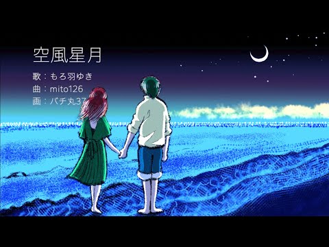 【MV】空風星月（feat.もろ羽ゆき）【オリジナル曲】