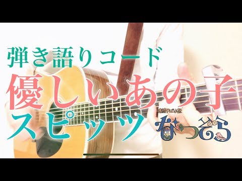 優しいあの子 (full) / スピッツ　コード付 NHK連続テレビ小説『なつぞら』　《歌ってみた・acoustic cover》