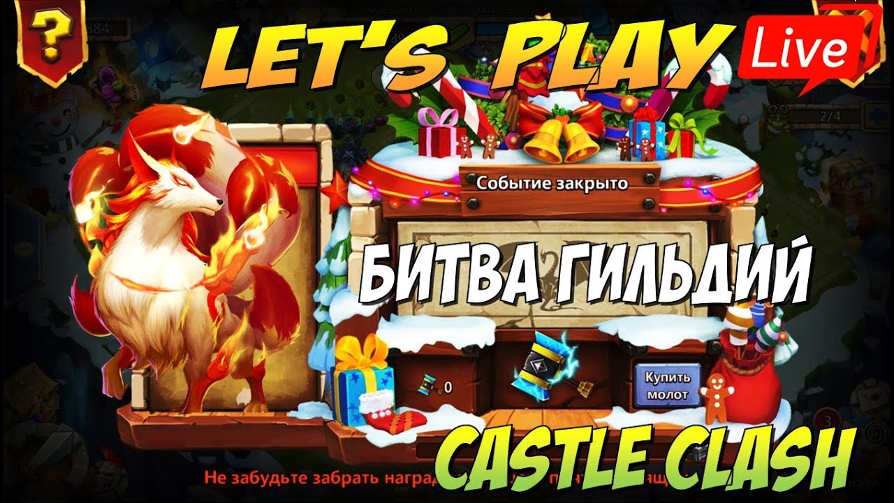 БИТВА ГИЛЬДИЙ, ПЕРВАЯ НА КАНАЛЕ В 2020 ГОДУ, Битва Замков, Castle Clash