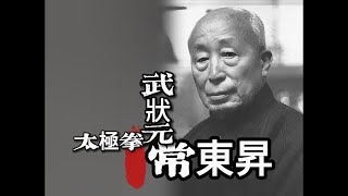 保定快跤 武狀元常東昇大師 太極拳