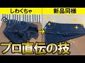 デニムのアイロン掛けも超簡単!クリーニング屋直伝のテクニックを紹介