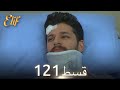 Elif Episode 121 - Urdu Dubbed | Turkish Drama