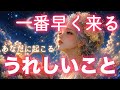 【いちばん早い⚡️】💖最速すぎて驚くぅっ！あなたに起こるうれしいこと✨😍心配事、解決しそうです✨