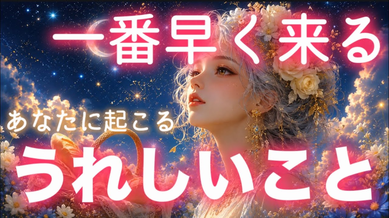 【いちばん早い⚡️】💖最速すぎて驚くぅっ！あなたに起こるうれしいこと✨😍心配事、解決しそうです✨