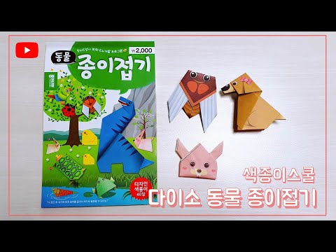 [색종이스쿨] 다이소 동물 종이접기, 쉽고 간단한 동물(매미, 토끼, 강아지 등) 접기, simple animal fold, origami