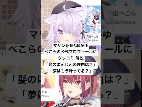 マリン＆おかゆ、ぺこらの公式プロフィールにツッコミ「髪のニンジンの理由は？」「夢はもう叶ってる」【ホロライブ切り抜き】