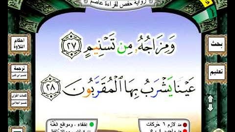 جزء عم بقراءة حفص عن عاصم بصوت القارئ محمد عارف العسلي من مصحف التجويد الملون