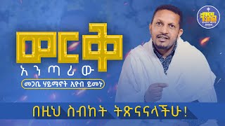 🔴 በዚህ ስብከት ትጽናናላችሁ! " ወርቅ አንጣሪው" መጋቤ ሃይማኖት ኢዮብ ይመኑ | ቀንዲል ሚዲያ - KENDIL MEDIA