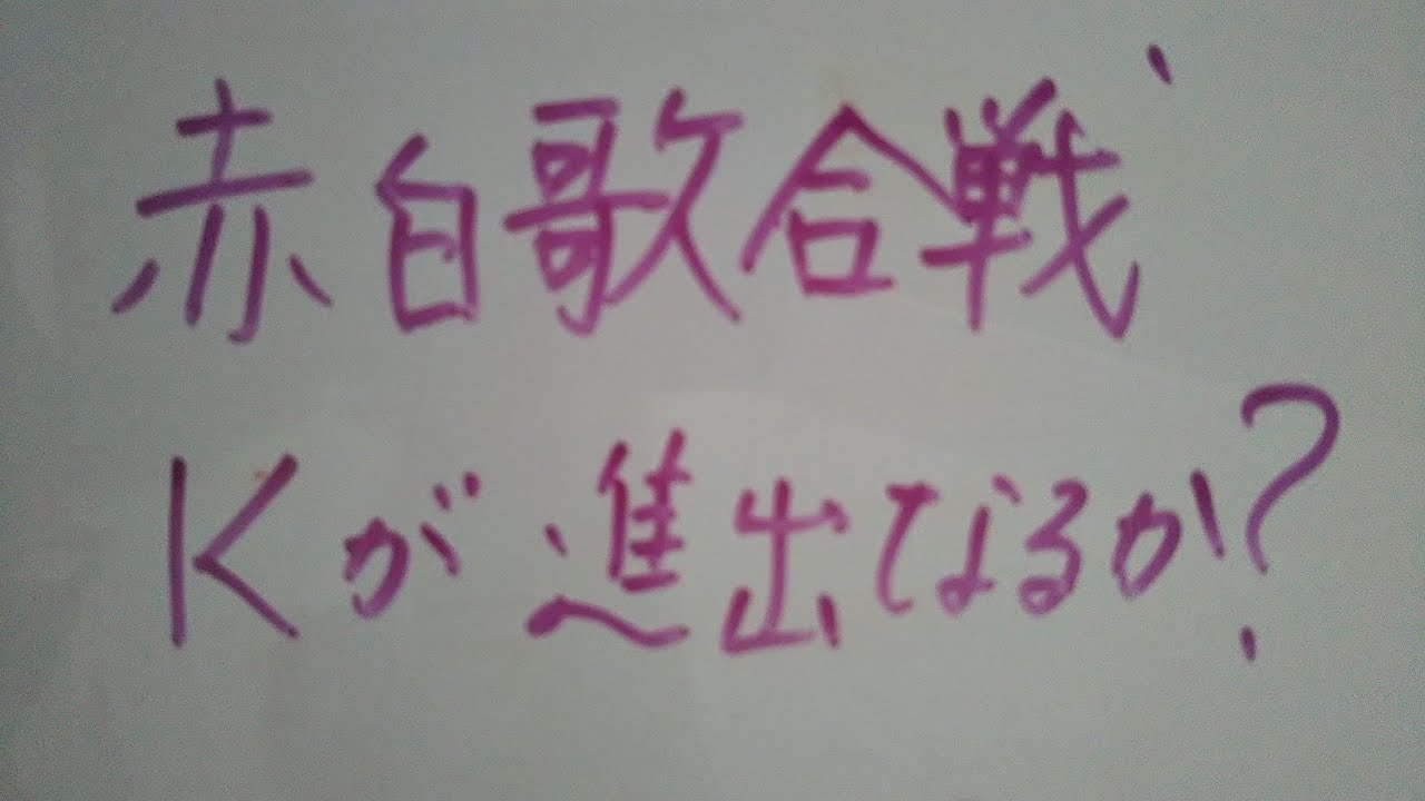 紅白🤪歌 合 K進出なるか?🤔 - YouTube
