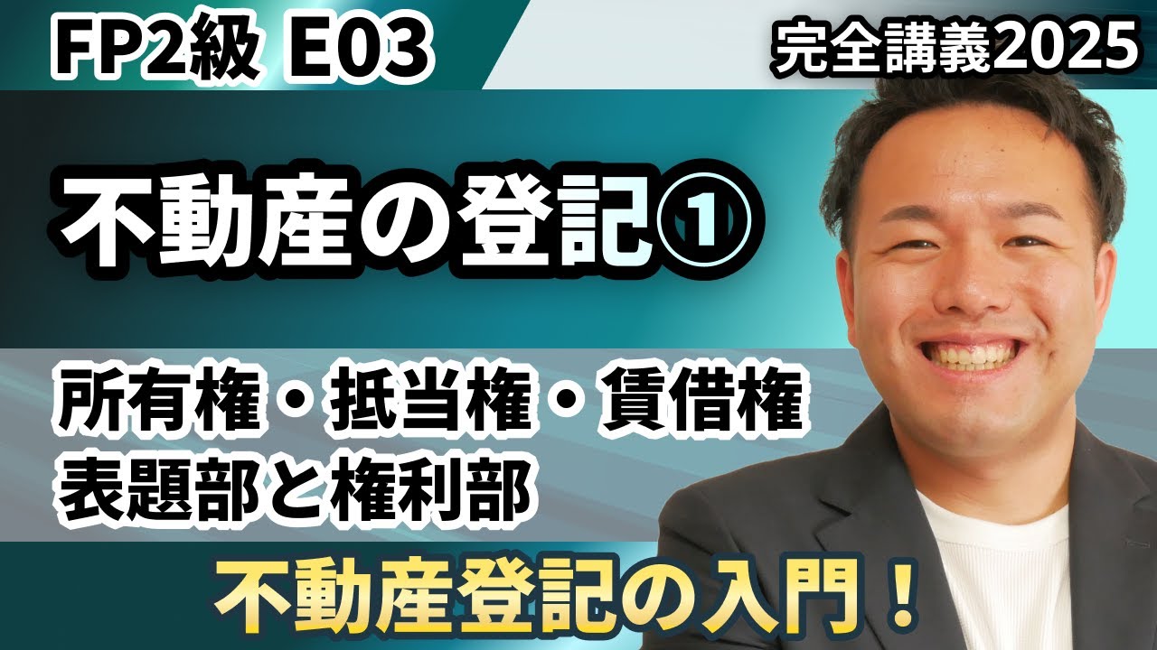 【FP2級】難しい不動産の登記。登記の見方から各種の権利をゼロから初学者向け解説（完全E03）