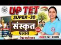 UPTET Sanskrit Class 2026 | प्रत्यय | Sanskrit Practice Class #8 | Sanskrit By Sheetal Mam